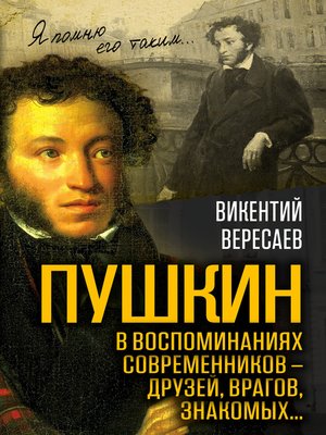 cover image of Пушкин в воспоминаниях современников – друзей, врагов, знакомых...